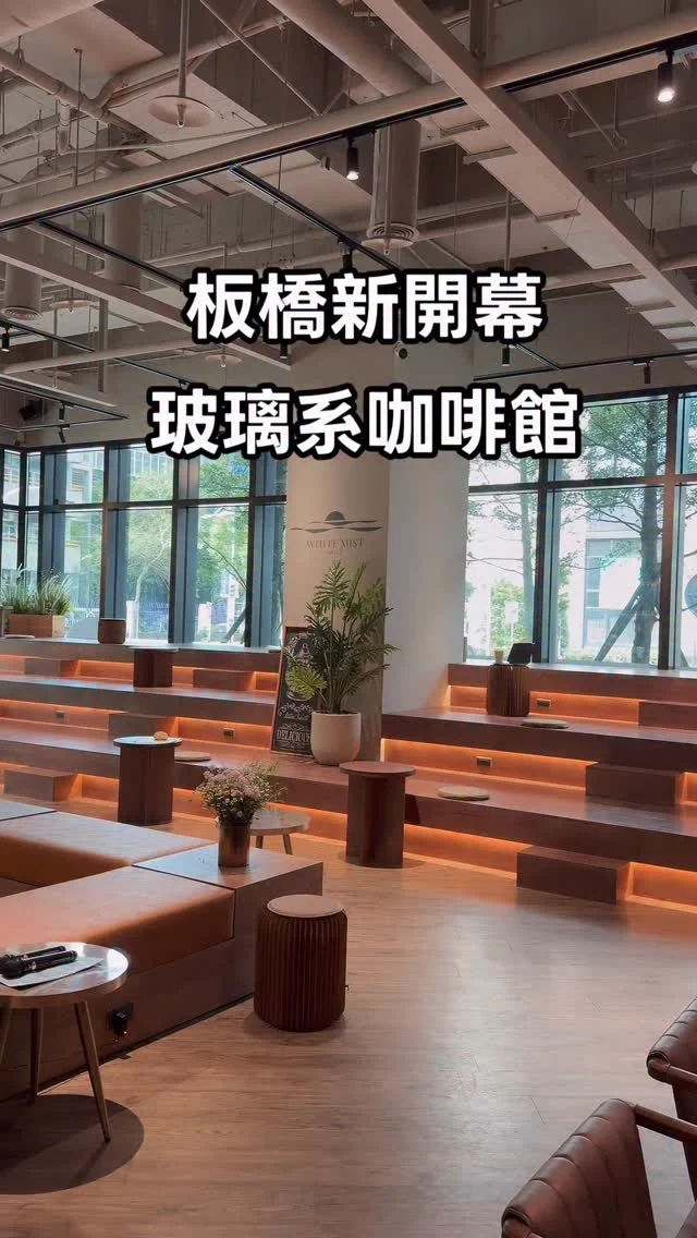 板橋人來收
200坪玻璃系不限時咖啡館新開幕

這間太美了!

路易莎旗下新品牌【白霧時光】插旗板橋，坐落於距離板橋車站10分鐘路程的新板傑仕堡，【白霧時光】是首間旗艦店，占地200坪，大面積玻璃與韓系的階梯座位，絕美寬敞空間，還設置【時光自由區】，提供大家不限時使用，這裡可以說是咖啡館，更可以說是一間烘焙坊，在這裡可以看到師傅揉麵烘焙的狀況，全天候提供現烤麵包，是這裡的一大亮點。

除了路易沙咖啡外，另外還有PIZZA、早午餐系列，提供多元化的餐點，從早坐到晚都沒問題，板橋人真的好幸福。

📍白霧時光White Mist  @white.mist_tw  地址: 新北市板橋區文化路一段188巷59號（新板傑仕堡） 電話: 02- 82513613 營業時間：09:30 ~ 21:00 捷運:板橋站

#板橋