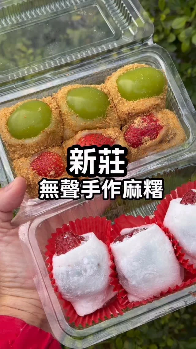 你們吃過無聲老闆的手作麻糬嗎？

前幾個月在化成路拜土地公時，意外發現了這個攤位。老闆聽不見，也不會說話，卻用雙手，默默把一顆顆麻糬做到紮實又飽滿。

真的很開心，在土地公廟旁，終於多了一個麻糬攤位，而且賣的還是現在很受歡迎的水果麻糬與草莓大福。不只拜拜誠意十足，就算沒有宗教信仰，單純買回家和家人一起分享，也非常適合。

老闆的手藝真的很好。麻糬口感軟Q不黏牙，每一顆都很大方。雖然他聽不見，卻總是不停地用手語向客人道謝，那份真誠讓人印象深刻。

我特別喜歡他的水果麻糬，綠葡萄又大又甜，完全不馬虎；草莓大福外型討喜，裡頭包著細緻紅豆泥，飽滿圓潤，也很有「福氣」的寓意。

在無聲的世界裡，在微涼的街道旁，老闆一顆一顆親手製作麻糬。
那天我買的，不只是給土地公的甜，也是給老闆的一份支持與鼓勵。

而且麻糬真的非常好吃喔。

新莊的朋友，有空可以來支持這位無聲老闆。

📍無聲麻糬｜擺攤資訊

【一般時段】
週一～週五｜16:30–21:30
週六、週日｜13:30–21:00
📌 新莊區 幸福路 × 中和街 路口

【初一・初二・初十五・初十六】
10:00 開始，售完為止
📌 新莊區 化成路 750 號（福德宮對面）

#新莊
#新莊無聲麻糬