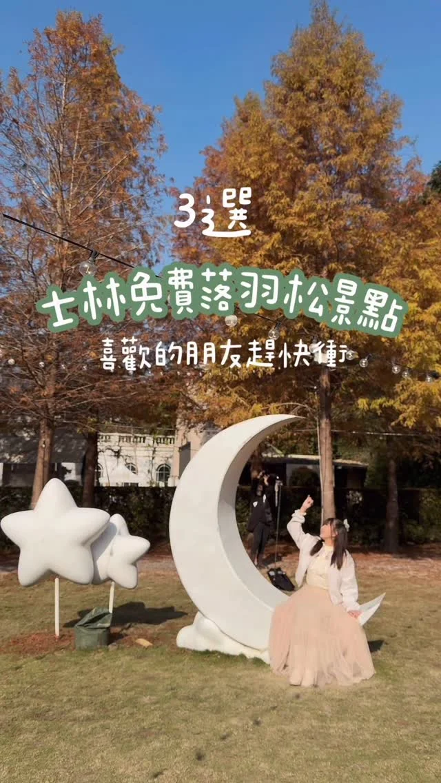 不用跑很遠
台北士林就有三個絕美落羽松森林

📍青青食尚花園會館（只到1/14）
📍原住民文化主題公園
📍士林官邸

交通：
捷運站➡️「士林站」➡️步行約五分鐘抵達「士林官邸」
「士林站」一號出口轉搭公車小18到「故宮」，即可抵達「原住民文化主題公園」以及「青青食尚花園會館」

#士林 #落羽松