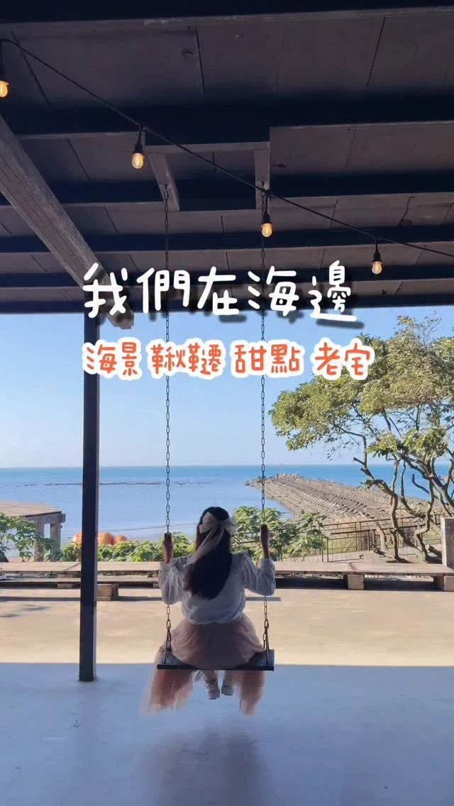 「因為喜歡看海，所以開了一間可以看海的咖啡廳。」

《我們在海邊》，是一間預約制甜點店咖啡館，靜靜地佇立在三芝濱海路旁。
黑色的建築外觀沒有任何招牌，低調得幾乎像是刻意隱身於風景之中。推門而入，映入眼簾的是帶著廢墟感美學的空間設計，粗獷卻溫柔，彷彿為海景預留了最剛好的舞台。

大片玻璃將海完整收進室內，沒有死角的寬闊視野，讓浪濤、堤防與天色成為流動的背景。坐在海景第一排，看著海浪一波一波起伏，也把這一天的疲憊，悄悄沖淡。

💰餐點為套餐制，另加 10% 服務費
價格為 $390／$490

📍 我們在海邊｜店家資訊 @webeach121 
地址｜新北市三芝區後厝里北勢子 12-1 號
電話｜0972-273-988
營業時間｜11:00–18:00
公休日｜每週四
🚃交通➡️捷運「淡水站」轉乘公車 860／861／862／863 於「後厝」站下車

#我們在海邊
#咖啡廳 
#海景咖啡廳