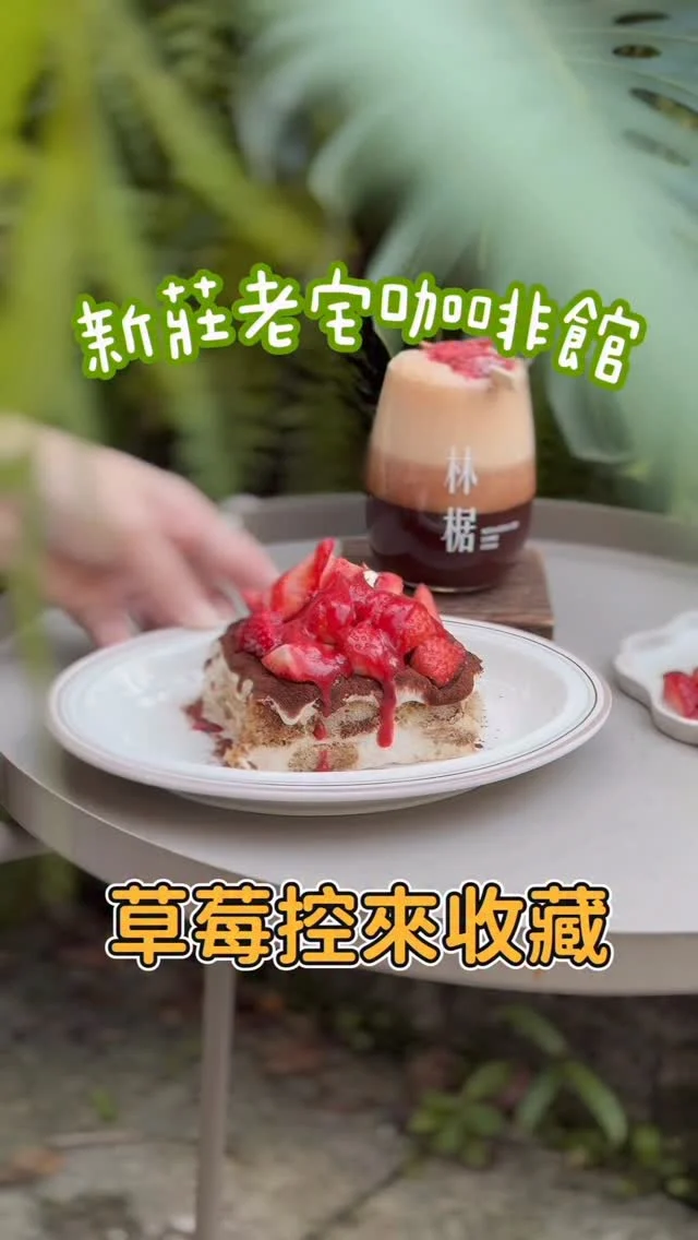 新莊老宅人氣咖啡館🏚️
草莓控來收藏

冬天就是要吃草莓，新莊這間除了草莓甜點，竟然推出草莓美式，視覺與口感都讓人好喜歡。

草莓提拉米蘇是巨無霸等級，口感綿密帶點草莓酒香，是本日最愛。

藏身在新莊民宅內，是一棟有老樹的老宅咖啡館，推薦給大家。

💰餐點推薦
🍓草莓紅糖戚風蛋糕 $240
🍓草莓美式 $200
🍓草莓提拉米蘇 $300

📍林椐 Neighborhood Coffee Studio 
@neighborhood_coffee_tw_2022 
店址：新北市新莊區中正路新生巷55號
捷運:迴龍站、丹鳳站，步行約10分鐘
時間：11:00-19:00

#新莊