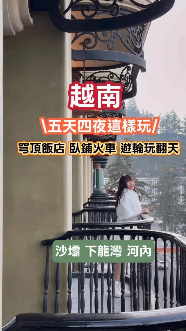 充滿奇幻的北越旅程
每一天都像在電影場景裡

這趟北越五天四夜，徹底翻轉我對越南旅遊的想像。
行程安排流暢，從高山雲海、法式山城、少數民族文化，到夜宿郵輪的海上奇景，每一天都在切換風景，領略北越不同的景致。

📍河內｜蓮花餐廳吃到飽
空間寬敞華麗，數十款海鮮與現做料理，匯集成一場豐盛的越南自助饗宴，為旅程揭開最有誠意的序幕。

📍沙壩｜龍雲玻璃天空步道
清晨登上雲霧繚繞的懸崖玻璃橋，腳下是萬丈深谷，眼前是翻湧雲海，氣勢磅礴，震撼得讓人說不出話。

📍沙壩｜美憬閣穹頂酒店
法式山城沙壩，入住美憬閣穹頂酒店，在優雅氛圍中享用下午茶，體驗絕美飯店的氛圍。

📍番西邦峰｜越南第一高峰
搭乘芒花登山列車與番西邦傳奇纜車，登上海拔 3,143 公尺的番西邦峰，雲海、梯田與印度支那最高點盡收眼底。

📍貓貓村｜少數民族文化體驗
走進夢幻的貓貓村，換上苗族服飾，感受少數民族純樸而真實的生活樣貌。

🚆 夜臥鋪火車｜前往下龍灣
夜晚搭乘臥鋪火車前往下龍灣，寬敞包廂讓移動也成為一段特別的旅行體驗。

🚢 下龍灣｜五星級豪華郵輪夜宿
登上五星級郵輪夜宿下龍灣，搭木船遊月亮湖、探訪驚訝洞，晚上享用星級饗宴並體驗夜釣行程。

🌅 Ti Top 島｜海上日出與全景視角
隔天在郵輪上迎接海上日出，登上 Ti Top 島，從高處俯瞰下龍灣，在沙灘感受下龍灣的奇景。

📍河內｜法越料理收尾
午後返回河內，品味一頓法越式料理，為這趟風景與質感兼具的旅程畫下滿足句點。

北越，真的值得放進人生清單。

👇 想要完整行程、價格與團型
留言「北越」我私訊給你

📍允陽國際旅行社 @travel.agecy.tw 

#越南
#北越
#下龍灣