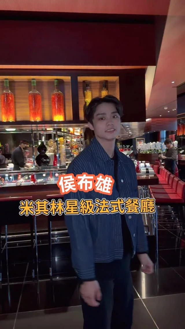 米其林二星法式餐廳
到底值不值得來？

今天兒子帶我解鎖米其林二星「侯布雄」，連續三年獲得米其林肯定的光環，讓我對這次的用餐充滿期待。

餐點走的是細緻的創意路線，味道層層堆疊，不能用 CP 值來衡量，它更像是一種適合重要時刻的儀式感。

這次的餐點幾乎無雷：麵包、前菜、羊排都可圈可點。
只有義大利麵帶點酒香的風味不是我習慣的路線，甜點則是穩穩地收在中規中矩的位置。

喜歡這裡的服務與氛圍，下次想再試試看其他主菜。
謝謝兒子請客。

📍L’ATELIER de Joël Robuchon 侯布雄（台北）
@laboutiquejoelrobuchon_taipei 
地址：台北市信義區松仁路28號5樓（Bellavita 5F）
電話：02-8729-2628
營業時間：
午餐 11:30–14:30
晚餐 18:00–21:30
建議事先預約

#台北聚餐
#米其林二星 
#侯布雄