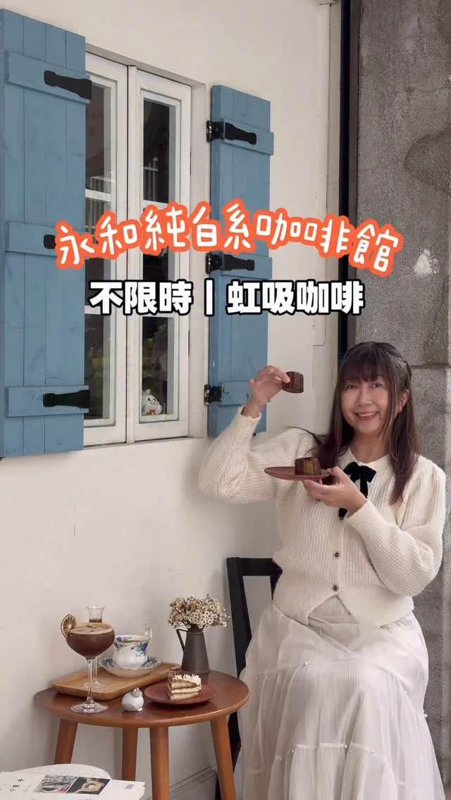 永和不限時超美咖啡館
預約制可麗露與虹吸咖啡

✅低消一杯飲品或是耳掛咖啡，50起就能坐整天。

❤️光是這個低消就覺得老闆好佛心。

這間巷弄內的鄉村風咖啡館超美，不限時還有超好喝的咖啡，職人老闆堅持自家烘焙豆子，也為了讓咖啡有好的口感，使用虹吸壺萃取咖啡，一次可以喝到兩種溫度的口感，是老闆的職人精神，甜點也相當深得我心。

💰推薦餐點

	單品咖啡 多明尼加 $180
	檸檬西西里咖啡$140
	可麗露 $60
	帶我走提拉米蘇 $130

除了甜點還有鹹食供應。

📍夏班納咖啡館 店家資訊
@shebanercafe  地址:新北市永和區民樂街37巷2號 捷運:環狀線【秀朗橋】站 步行約15分鐘 電話:02 2927 2212 營業時間: 9:00-20:00 不定期公休

#永和 #不限時 #永和咖啡館 #秀朗橋