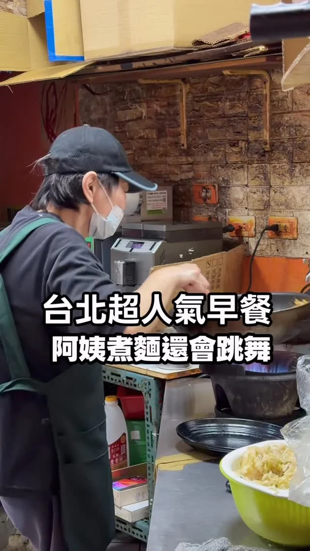 不准你沒吃過這麼浮誇的炒麵
銅板價巨無霸早餐你一定要吃

這天跟朋友早早來到北門，朋友說帶妳去吃一間很厲害的早餐。

炒麵跟高麗菜蛋餅都大到好浮誇，靈魂辣醬更是必點。
炒麵份量超巨，一盤可以抵兩餐，高麗菜蛋餅外酥內餡爆滿，吃起來好過癮。
這間生意超好，阿姨們都好親切，下次我還要早起再來！

📍尚雯早午餐
地址：臺北市大同區長安西路231號
營業時間：05:30-13:30（週日公休）

#台北早餐 
#尚雯早午餐