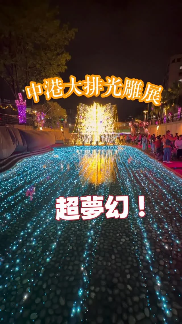 今年最美新莊河道光雕
新莊人來朝聖了嗎

每一年新莊中港大排，會有超夢幻的光雕展，今年四大主題相當美麗，璀璨燈海蔓延整個中港大排，宛若城市裡閃亮的星辰，相約喜歡的人一起來。

今天開幕式請到「即將成真火舞團」
@comingtrue_firegroup ，國際化的演出讓人澎湃不已，也點亮了光雕展的序曲。

🔅中港大排四大亮點
「光之啟程」➡️星耀之樹（自信橋下）
「星願冰原」➡️超大白色北極熊與企鵝（幸福橋下）
「夢行星河道」➡️荷蘭風車（昌隆橋）
「星語花境」➡️星星河道

📍2026新莊中港大排光雕展
日期：3/6（五）～3/29（日）
🔅點燈時間：18：00～22：00
地點：新北市新莊區中原路191號（新莊中港大排）
🚃交通方式：捷運環狀線幸福站出口，沿幸福路往中華路二段方向步行約10分鐘；搭乘公車99 、299至財源廣場步行約２分鐘

#新莊
#新莊中港大排光雕