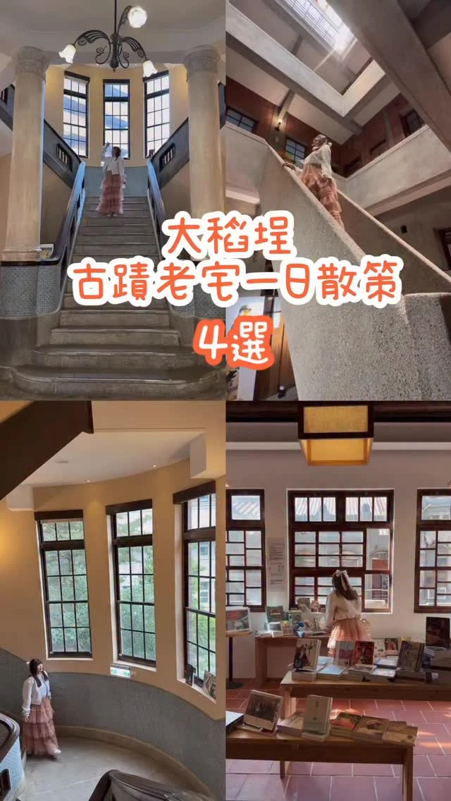大稻埕一日古蹟老宅散策

在大稻埕的古蹟老宅裡漫步，每一棟建築都像一頁被翻開的時光書。從曾是日治時代警察署的「臺灣新文化運動紀念館」，到承載茶香歲月的「新芳春茶行」；走進由古老商號蛻變而成的「郭怡美書店」，再到浸潤藥行底蘊與現代風味的「Comptoir 潮洋行」古宅咖啡，用腳步細細閱讀這座城的前世今生。

一日散策，四座古蹟老宅，分享給你。

📍臺灣新文化運動紀念館 @tncmmm1920 
地址：台北市大同區寧夏路87號

📍Comptoir 潮洋行 @comptoir_cafe_tpe 
地址：台北市大同區延平北路一段149–151號

📍新芳春茶行 @sinhongchoon 
地址：台北市大同區民生西路309號

📍郭怡美書店 @kuos.astral_bookshop 
地址：台北市大同區迪化街一段129號

#大稻埕