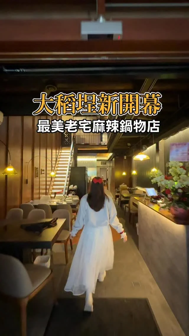 大稻埕百年老宅
順天外科醫院變身「老撈麻辣鍋」 雞煲蟹必吃，黃仁勳也愛！

大稻埕，是一處流轉著古今歲月的所在。每一幢老宅，都藏著迷人的故事，不少經典古蹟在時光推移中轉化為咖啡館、伴手禮店，延續歷史，也融入日常。

而這棟百年建築「順天外科醫院」，褪去醫院的身分，華麗轉身成為時尚麻辣鍋店，不僅承載記憶，更是黃仁勳曾二度造訪的鍋物品牌。美食與老宅的交會，為大稻埕增添了更多讓人願意停下腳步、細細尋味的理由。

📍老撈麻辣鍋 順天外科醫院  @laolaohotpot  地址:台北市大同街保安路84號 營業時間:11:30-14:00，17:30-20:00 電話:02-25506681

❤️來到大稻埕店，安妮很推薦大家點大稻埕限定的【雞煲蟹】，有兩種口味:原味以及叻沙，鍋物除了獨特湯頭外，還有仿土雞的雞腿肉與紅蟳，吃過一次絕對會愛上。

如果是兩人前來，也很推薦平日的商業午餐，兩人套餐最低只要888元，白飯、王子麵吃到飽，有兩種肉品以及綜合海鮮，cp值超高的。

更多圖文可以參考「安妮的天空」部落格。

❤️謝謝 @tian_skylove  人物拍攝
#黃仁勳 
#大稻埕