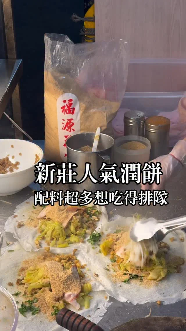新莊人氣潤餅

這間百香潤餅雖然位處在福壽街不顯眼的地段，但這一間人氣相當高，每天營業時間未到就排起了長長的人龍，銅板價的潤餅其實到處都有，但這一間人氣真的很旺，最特別的是這裡的潤餅添加的是福源花生粉，而不是使用一般的花生糖粉，濃郁的花生香氣，搭配滿滿札實的紅燒肉與蔬菜，還可以客製辣味與芥末風味，吸引不少新莊在地人，每次來買都需要排上一點時間，大口咬下花生粉與配料在嘴裡交融超有滿足感。

📍百香潤餅 
地址:新北市新莊區福壽街122號
營業時間:16:00-售完

#新莊