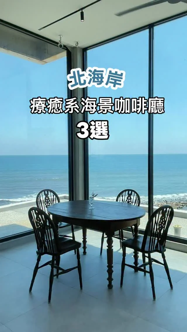 北海岸療癒系咖啡館
收進藍海景色

挑選三間安妮很喜歡的北海岸看海餐廳，坐擁海景第一排，最療癒的看海旅程。

📍我們在海邊 @webeach121 
•地址：新北市三芝區北勢子12-1號 
	•電話：0972 273 988 
	•營業時間：11:00–18:00
	•週四公休 

📍 . 海邊灶咖 Ocean Kitchen & Cafe Shop @ocean_kitchen_cafe_shop 
•地址：新北市三芝區北勢子19之1號 
	•電話：02-2636 9816 
	•營業時間：10:30–18:30
	•週二公休 

📍 Little Ripple 小日波 @littleripple.cafe 
•	地址：新北市金山區海興路176-2號 
 •	營業時間：11:00–18:00

📍 4. 芝蘭公園海上觀景平台（北海岸景點）
•地址：新北市三芝區北勢子20-5號