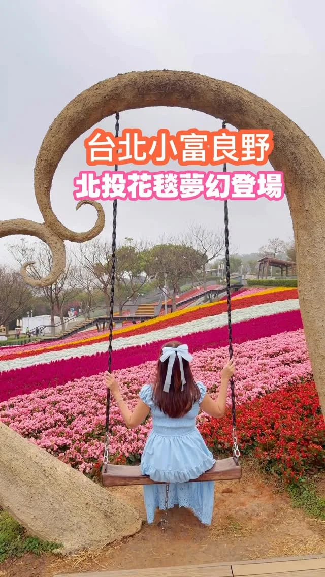 今年走春第一站，就來北投賞花吧！

2026北投花之旅程，三層崎花海夢幻登場！
拼布花毯媲美北海道富良野，嘎嘮別公園夢幻連動。

在北投社三層崎公園花海，繽紛花田沿著起伏山坡層層鋪展，彷彿為大地披上一席夢幻花毯。紅的、粉的、白的、橘的，專屬春日的色彩在山坡上恣意蔓延，壯闊景致令人驚艷，彷彿走進日本富良野花田，這裡更是有「台灣版小富良野」的美名。

今年串聯【嘎嘮別公園】打造限定場景【粉紅嘎嘮別】。從三層崎出發，一路延伸至嘎嘮別，串起屬於北投在地風格的春日花之旅程，邀請旅人一起走進這場專屬北投的繽紛盛宴。

🚃交通
📍北投社三層崎公園 景點資訊

地址：台北市北投區秀山路45號
交通:
捷運：新北投站下車步行約15分鐘，或是轉搭公車小6、218、223，到貴子坑水土保持園區站下車
公車：大南客運602、216、218、223承德幹線前往(公車資訊連結) 至貴子坑水土保持園區站下車。

📍嘎嘮別公園 景點資訊

地址:台北市北投區中央北路三段40巷
交通:
捷運:可搭公車到北投站，再轉捷運至復興崗站後步行前往（約 10 分鐘）
公車:從北投三層崎花海步行約 20 分鐘即可抵達

❤️感謝 @paulyearkimo01 一起來

#北投 
#三層崎