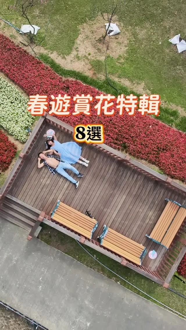 春季限定，8個賞花景點。
2026年的春天，就用一場療癒的賞花旅行揭開序幕。

從市區就能輕鬆抵達的城市櫻花步道，到被稱為「台北小富良野花毯」的繽紛花海，北台灣的春色早已層層綻放。
這篇賞花懶人包一次整理交通與順遊建議，帶大家從城市花景走進山間花田，感受專屬於2026春季的溫柔與療癒。

📍北投社三層崎
📍嘎嘮別公園
📍康誥坑溪櫻花大道
📍大埔農場紗帽山
📍鵝尾山水田
📍大熊櫻花林
📍禾煦熊空
📍中央大學

感謝 @paulyearkimo  @mimiya888  @kk78625  @feeling1022 一起賞花+人物拍攝❤️

想要完整賞花路線，留言🌸傳文章給你。