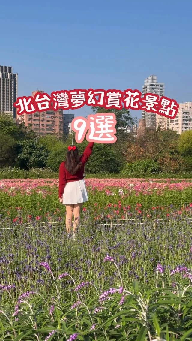 今年春天，各地都是超繽紛的花海色調
9個賞花景點，就用一場療癒的賞花旅行揭開序幕。

從市區就能輕鬆抵達的城市櫻花步道，到被稱為「台北小富良野花毯」的繽紛花海，北台灣的春色早已層層綻放。
這篇賞花懶人包一次整理交通與順遊建議，帶大家從城市花景走進山間花田，感受專屬於2026春季的溫柔與療癒。

📍北投社三層崎
📍嘎嘮別公園
📍康誥坑溪櫻花大道
📍大埔農場紗帽山
📍鵝尾山水田
📍大熊櫻花林
📍禾煦熊空
📍中央大學
📍古亭河濱公園花海

想要完整賞花路線，留言🌸傳文章給你。