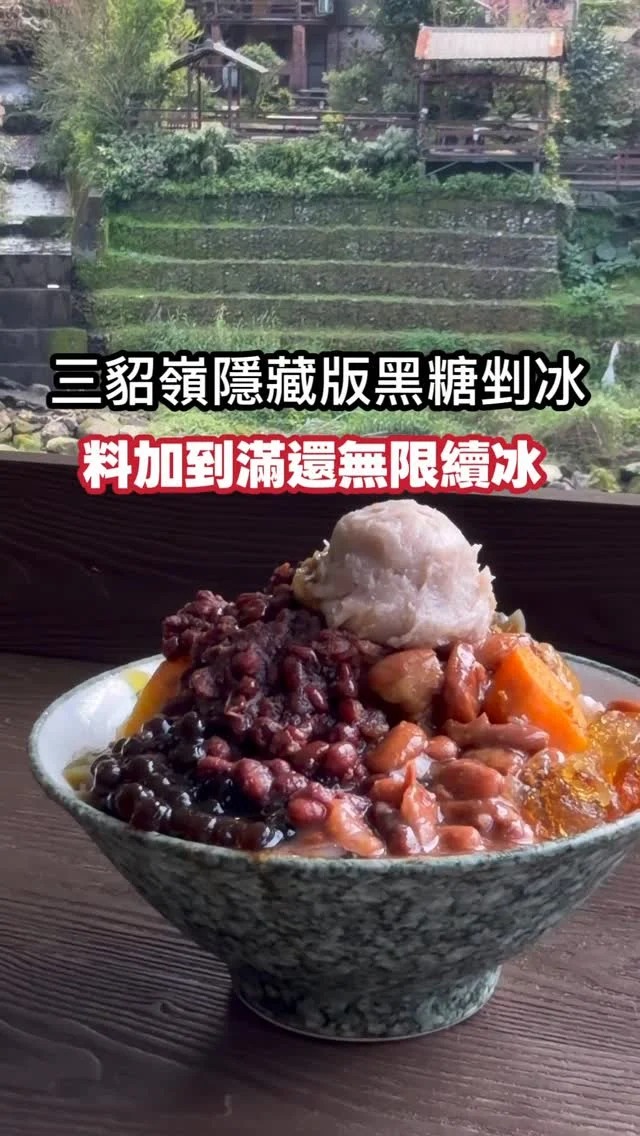 山城裡隱藏版小店/鐵道河岸風光
一週營業兩天/爆棚系剉冰

你有沒有一間，每次千里迢迢來都要來吃的一間店？

簡單的兩棟平房，販售的是簡單的麵食、涼品、燒仙草與冰品，店鋪就位在店家老闆的家門口，位置不多，老闆便安排我們坐在河岸邊的小桌子，緊鄰著鐵道，可以一邊看火車一邊看河岸風景一邊吃冰，這樣的體驗著實有趣。

由於三貂嶺人口數少，平日的時候營業的店不多，很多店家只限定假日才營業，所以平日來可是吃不到這間的冰品喔。

這天天氣超熱，跟老闆說隨便加料吧！只見老闆的手不停的舀料、加料，已經滿到看不到冰最後還給一顆芋球，最扯的是還可以免費續冰續黑糖。

老闆開店應該是來交朋友的吧！

📍QQ黑糖剉冰
地址：新北市瑞芳區魚寮路49號
營業時間:周六、周日或是國定假日
火車:三貂嶺站