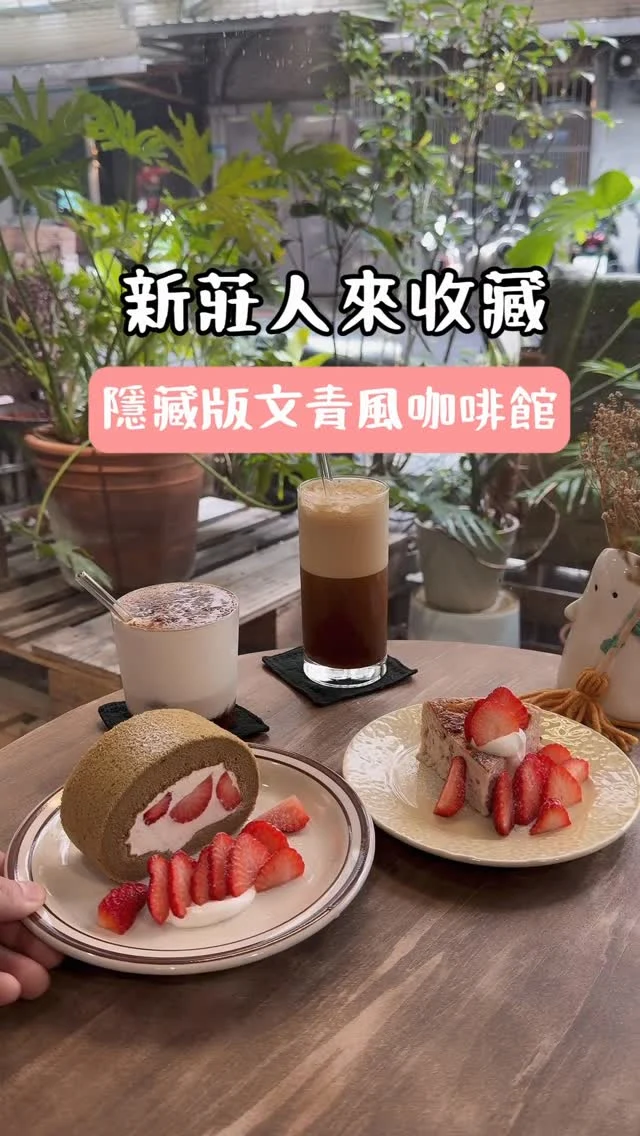 新莊隱藏版咖啡廳，低調藏在巷弄內，草莓系蛋糕與茶咖啡，深得我心。

來福咖啡 laifu coffee是一間溫暖系的咖啡館，坐落在下新莊的巷弄內，用落地玻璃框起的小屋有著別緻的文青感，與下新莊純樸的巷弄氣息有著不一樣的氛圍。

經營來福咖啡的是一對好年輕的情侶檔，用相當厲害的手沖單品咖啡打響名號，原本以為有這麼[古意]名稱的咖啡館應該是比較老派氣息的，沒想到這裡好文青。

讓許多咖啡愛好者會紛湧而至的是店家手工限量的甜點，第一次造訪愛上了這裡10年威士忌提拉米蘇，用時間醞釀的酒香佐上軟綿蛋糕十分獨特，這次造訪品嚐了店內的草莓甜點，口味都很不錯，讓我印象深刻的是茶美式，交融綠茶跟蜂蜜，味道很棒。

❤️約你新莊的朋友一起來

📍Laifu coffee 來福咖啡 @laifu_coffee 
地址：新北市新莊區建安街40巷22號

#新莊
#新莊咖啡