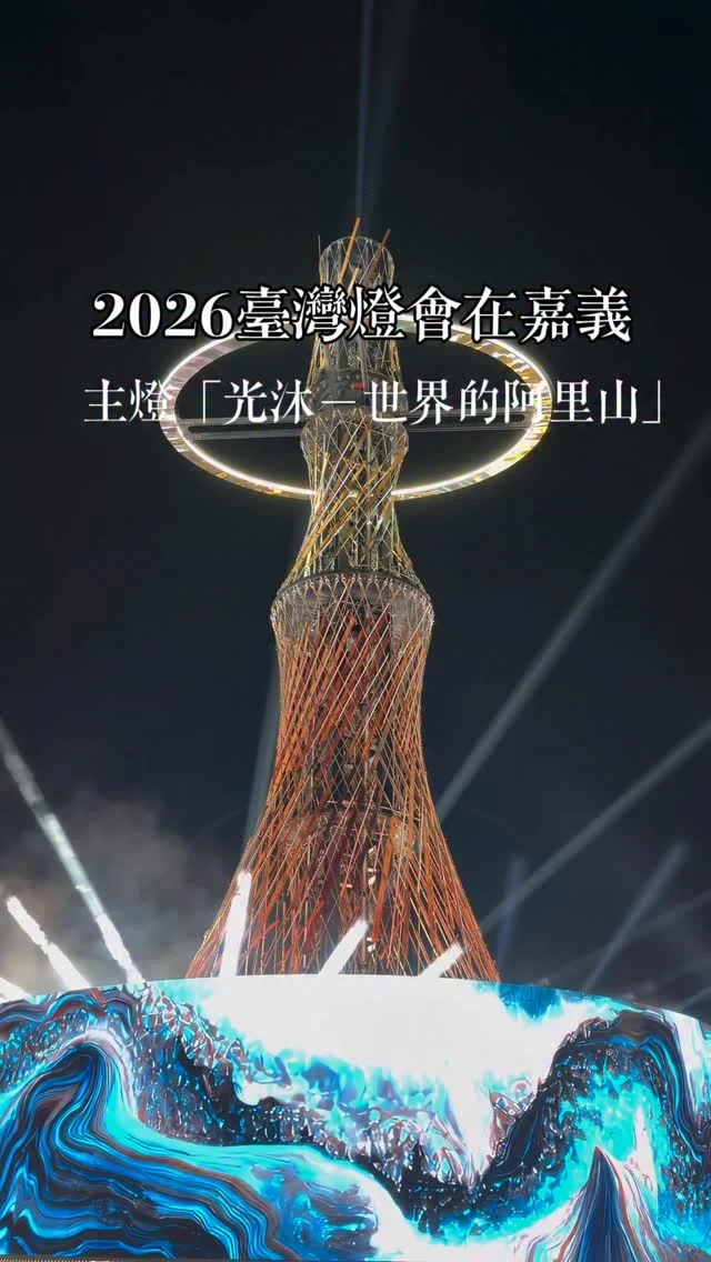 2026臺灣燈會在嘉義
主燈「光沐-世界的阿里山」

嘉義燈會真的很不一樣，跳脫往年都是以生肖為主的主燈，今年以阿里山神木作為主燈，高達21公尺，以循環木料拼貼建構，呈現神木向上生長的樣貌，結合光影與特效，融入阿里山故事的情境，像走進一場光之呼吸，不同角度有不同的情境，讓人深深感動。

🔅2026嘉義燈會
🗓️3/3-3/15
主燈位置：嘉義縣政府前廣場。
展演時間：18:00-22:00，每半小時展演3分鐘。

2026台灣燈會煙火秀
施放時間：3/3（開燈日）20:05-20:15
施放地點：故宮大道（台灣燈會燈區範圍內都可觀賞）
🚃交通：嘉義高鐵轉接駁車
📍地點：嘉義縣政府前廣場

#嘉義燈會