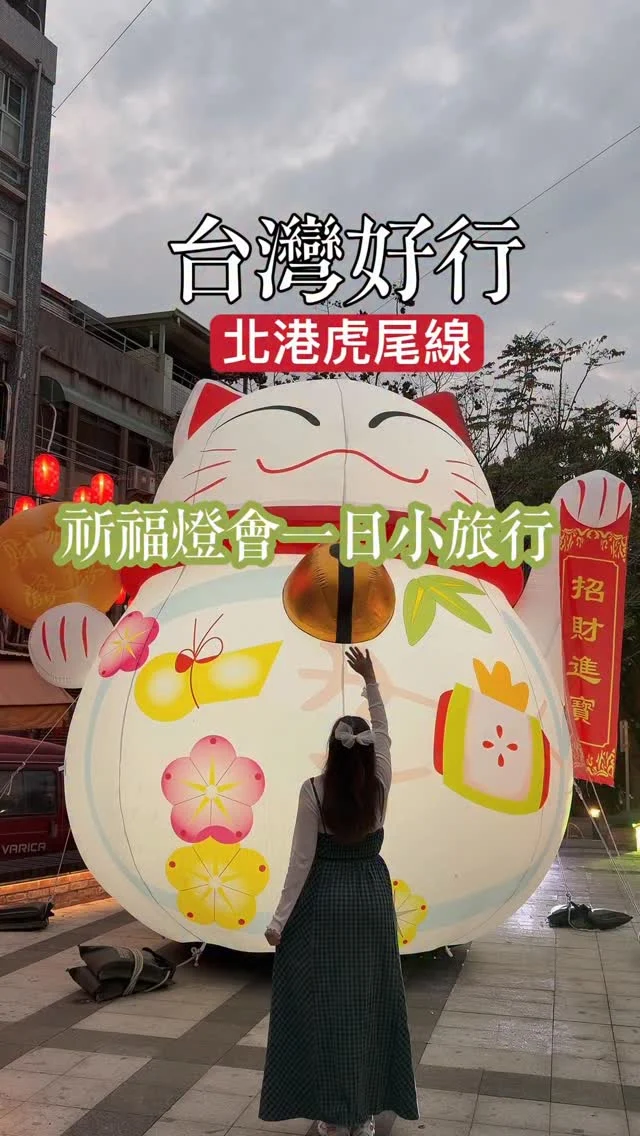 一日券300元暢遊雲林虎尾與北港小鎮
最chill的祈福賞燈會小旅行

沒想到，雲林虎尾北港，蘊藏許多景點與美食。
朝天宮與武德宮的祈福旅程，讓我們彷彿穿越進一座被神明庇佑的時光城鎮。
加上璀璨無比的燈會旅程，讓我深深愛上這座小鎮。

這次從雲林高鐵搭乘「台灣好行 虎尾北港線」，用最低碳的方式，來一場祈福之旅。

虎尾的布袋戲館，以及雲林故事館，蘊藏許多故事，虎尾的韻味，深深烙印心房。

再前往北港朝天宮，沿街的小吃，讓舌尖驚艷不已，特別的是漢方咖啡館，這裡原本是中藥行，更是武德宮的發源地，廟宇與中藥行結合咖啡，是來到北港不能錯過的景點。

步行到武德宮，這裡求財求好運，有台灣最大的兩座香爐。
再走進財神咖啡館，喝一杯香爐造型的奶茶，感覺好運就要爆棚啦。

走進北港朝天宮的燈會是壓軸，夜裡的廟宇，一尊尊馬年燈飾，增添燈節的奇幻特色，也讓北港朝天宮，多了一個造訪的理由。

鑽進巷弄裡，巷弄街區滿滿的燈飾，很有燈節的浪漫情調
，可愛的招財貓燈飾，讓人感到滿滿祝福，這裡的燈節穿插在居民的生活圈，讓走訪燈節，也走進北港人的生活。

你也想體驗一場祈福的燈節旅程，我一起搭上台灣好行 虎尾北港線，一日券只要300元，還送環保餐具，活動到3/18。

相約好朋友一起出發
