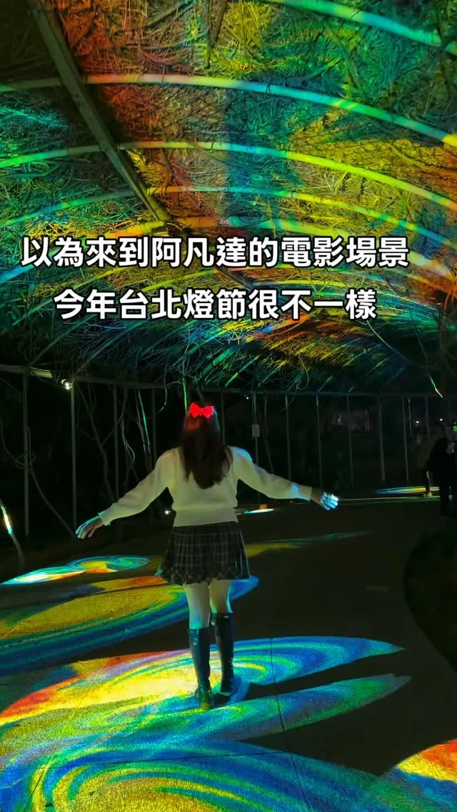 2026台北燈節絢爛登場
奇幻的燈飾像走進電影場景

今年台北燈節花博登場，主燈是巨大變形金剛柯博文，10公尺的巨型花燈，每半小時點燈一次。
今年的燈飾非常的奇幻，像走進阿凡達場景，綴滿燈海的花博，還有充滿流動色彩的光之廊道，現場也有互動裝置增添樂趣，好拍又好玩。

📍台北燈節
🗓️2/25-3/15
🔅亮燈時間：17:00-22:00
（主燈每半小時亮燈一次）
🚃捷運：花博站一號出口