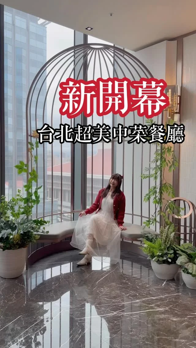 新開幕，台北最美中菜餐廳
台北車站聚餐餐廳推薦！

距離台北車站步行只要五分鐘，餐廳藏身在大樓 7 樓，走進去卻完全顛覆想像:嶄新的空間格局，搭配大面積玻璃帷幕，採光明亮又時髦。

這間擁有 40 年底蘊的江浙老字號，把經典江浙台菜，搬進一個年輕、亮眼又舒服的時尚場域。

不只有讓老饕一吃就點頭的經典合菜，這裡的茶品與調酒同樣有亮點，風格清爽、好拍又好喝，完全命中年輕世代的喜好，也是一間完全不老派，很適合聚餐的全新空間。

餐點推薦➡️
經典烤方
鮮梨炙燒水晶肉
蜜棗排骨
蟹粉燒豆腐
芋巢牛肚筋
熟成黑金烏魚捲
鳳翼醉香封
干炸季節筍
浮萍池浸珍珠斑
海風杜松燉老鴨

📍上海鄉村承德本家 
地址:台北市大同區承德路一段2號7樓(皇翔台北廣場7樓)
電話:02 8979 2650
預約:https://shkc1.com/PX6gM