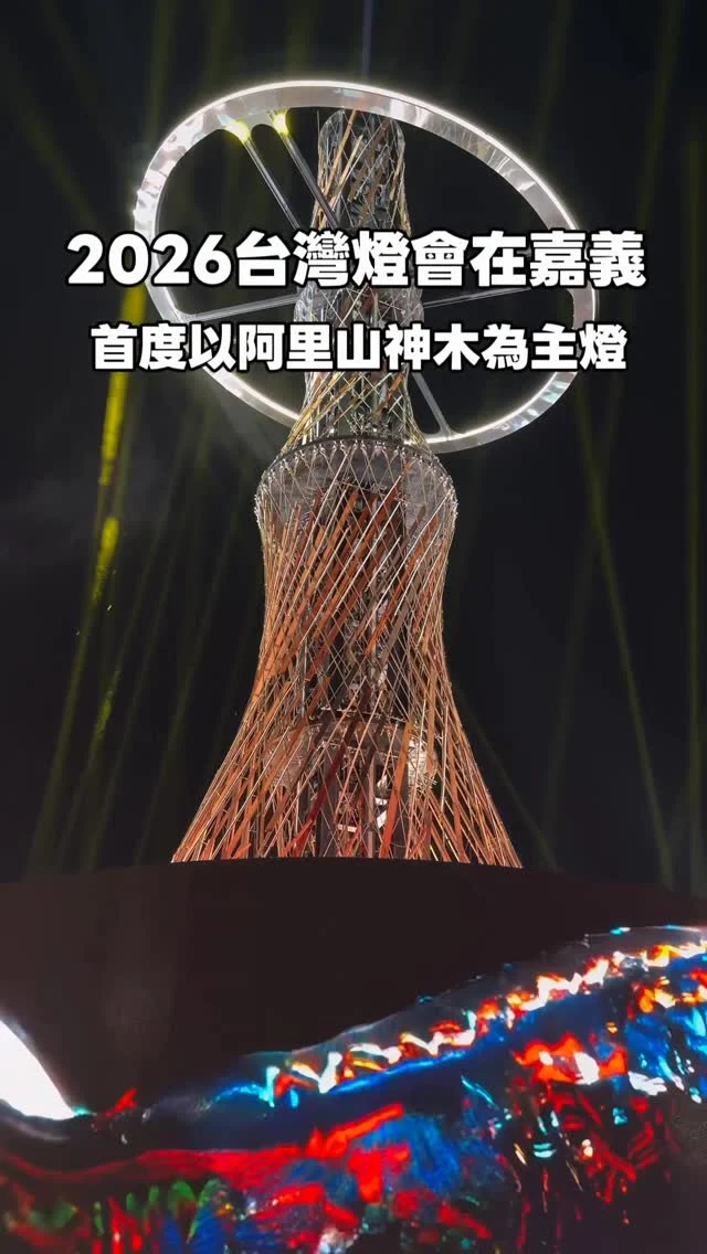 2026臺灣燈會在嘉義
首度以阿里山神木為主燈
還有日本超強神秘親子區域（明天揭曉）

臺灣燈會睽違8年再次到嘉義展出，這是我覺得最特別的燈會，主燈首次以阿里山神木為主軸，結合光影與特效，融入故事的情境，像走進一場光之呼吸，讓我深深感動。

園區有超多互動藝術裝置，梅花鹿區超級療癒，展區相當廣闊，沈浸式的體驗，值得大家回嘉。

明天再跟大家分享另外一區讓大人小孩瘋狂的燈區。

🔅2026嘉義燈會
🗓️3/3-3/15
🚃嘉義高鐵轉接駁車
📍嘉義縣政府前廣場