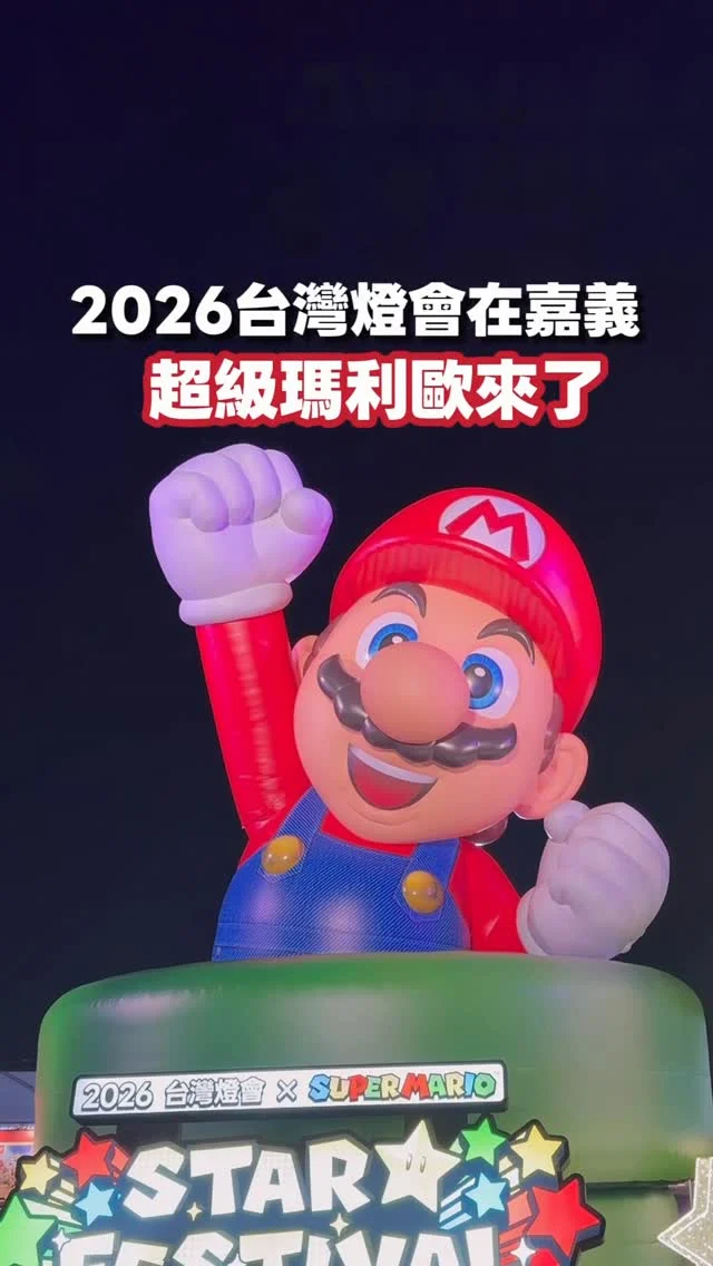 2026臺灣燈會在嘉義。
今年嘉義燈會太特別了！一秒走進超級瑪利歐電玩場景。

📍 GET THE STAR! 超級瑪利歐 主題燈
今年的嘉義燈會真的不一樣。首次由日本任天堂與台灣在地團隊攜手打造大型合作活動，把電玩世界的想像力，「Nintendo Switch 2」沉浸式體驗區域，化為可以的巨大遊戲場。

📍 主燈「光沐-世界的阿里山」
跳脫往年都是以生肖為主的主燈，今年以阿里山神木作為主燈，高達21公尺，以循環木料拼貼建構，呈現神木向上生長的樣貌，結合光影與特效，融入阿里山故事的情境，像走進一場光之呼吸，不同角度有不同的情境，讓人深深感動。

嘉義，很值得旅人停留，來嘉義燈會，白天可以將周邊的美食一網打盡，推薦「朴子第一市場」吃麻糬與潤餅。周邊的「配天宮」除了是求子聖地，也是祈福的神聖廟宇。
鄒族的「逐鹿部落」復育梅花鹿，推薦來這裡與梅花鹿互動，也呼應燈區裡的「逐鹿光溯源」。

嘉義好吃又好玩，現在有嘉義燈會，又多了一個回嘉的理由。

🔅2026嘉義燈會
🗓️3/3-3/15
主燈位置：嘉義縣政府前廣場。
展演時間：18:00-22:00，每半小時展演3分鐘。
🚃交通：嘉義高鐵轉接駁車
📍地點：嘉義縣政府前廣場

本文與嘉義縣文化觀光局合作