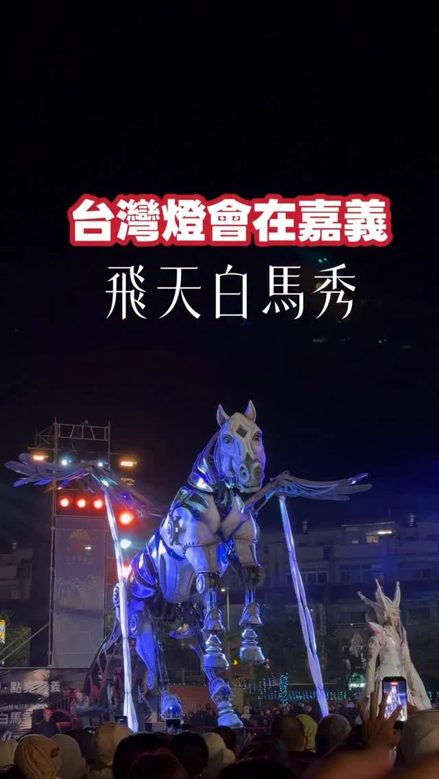 台灣燈會在嘉義無極限
飛天白馬秀今晚獨嘉登場

來自法國白馬秀獨今晚於嘉義燈會獨「嘉」登場，馬型的機械裝置與如精靈般的馬戲團舞者與歌手，點亮夜空，悠揚的樂聲療癒人心，機械飛天白馬會隨著燈光與歌聲擺動，整場秀30分鐘，完全無冷場，非常值得觀賞。

跟大家分享這麼棒的飛天白馬秀，也歡迎大家來嘉義看台灣燈會。

飛天白馬秀於3月9日至3月14日，在2026台灣燈會縣府舞台盛大展演。

開演時間：3/9-3/14 每晚三場：6:30、7:30、8:30