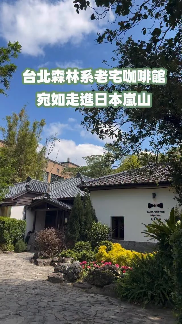 台北森林系老宅咖啡館
搭乘公車就能抵達的秘境

走進去有如京都風的白色日式老宅裡，唯美的夢幻庭園，有如京都嵐山的竹林步道，這裡，真的是美得太讓人驚喜了。占地六百多坪的空間，多以庭園以及木造的日式場景，還有幽靜翠綠的竹林幽徑，這裡的氛圍與沉靜的氣息讓我好難以想像這裡竟然是陽明山裡。
早午餐餐點非常豐盛，很值得把腳步，逗留在這裡。