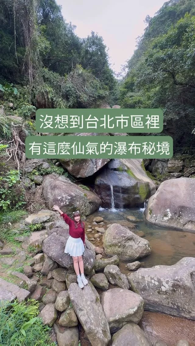 城市裡隱藏版瀑布秘境

沒想到在大台北地區，有這麼一段美如阿凡達森林的河岸景色，這裡遠離塵囂，宛如走進仙境裡，然而卻只要搭乘捷運就能抵達，是個逃離城市的最佳處所。

自從上次跟朋友走步道，朋友在途中受傷後，以後爬山走步道，我格外注重旅途中的休息，隨時補充好能量，再繼續往前走，休息，可是為了走更遠的路。

這次帶了奇美食品的小饅頭，在家微波110秒就可以帶出門，紅茶牛乳小饅頭以及香菇高麗菜包都好好吃，最喜歡金香核桃包，裡頭滿滿堅果，香甜好吃，在潺潺溪水旁吃著小點心，感覺旅行途中更快樂了，而且外出帶著走放包包裡很方便，好吃又有飽足感，完全是旅途中讓我們愉快的夥伴。

📍留言「秘境」，傳這條路線與奇美小饅頭的資訊給你們。

官網訂購 #指定系列5件88折
👇 👇
https://lihi2.me/eqaHv

#奇美食品
#冷凍美食
#饅頭
#簡單料理