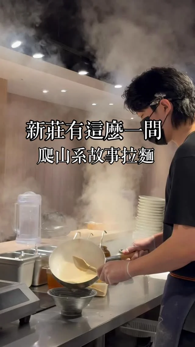 新莊爬山系拉麵
每一碗都承載爬山的故事

從屋台一路走到現在，七年的時間，我也一路吃著、看著它長大。熊越岳之於新莊，像一段被時間慢慢熬煮的傳奇。

這裡的每一碗麵，都藏著山的輪廓。那些百岳是老闆一步一步親自走過的風景與記憶，湯頭裡也多了一種故事的厚度。

這個月的「南華限定」，是復刻七年前的限定，印度香料與烏骨雞交織出金色湯頭，溫潤中帶著層層堆疊的香氣，微辣、甘甜，在舌尖慢慢展開，像春天的山，剛甦醒卻已豐盛。

而冬春限定的「大霸」，則是另一種溫柔的震撼。
肉片如花綻放，圍繞整碗拉麵，濃郁湯頭厚實，一口一口，是熟悉又安心的暖意，像在寒風裡走進一間燈火通明的日本小店。

料理台前，熱氣蒸騰。師傅大聲喊著秒數，下麵、起鍋，那節奏，竟有幾分「黑白大廚」緊張與俐落。不時傳來一句：「可以加麵加飯喔！」簡單的一句話，卻帶著滿滿的人情味。

這裡的湯，不只是用來喝的。用一碗白飯，讓最後的餘韻，也被好好收進舌尖裡。

如果你也喜歡山，也喜歡拉麵，推薦給你們。

📍熊越岳 @bearyueyue 
地址：新北市新莊區幸福路736號
營業時間：11:00–14:00 / 17:00–21:00

#新莊美食
#熊越岳
#拉麵