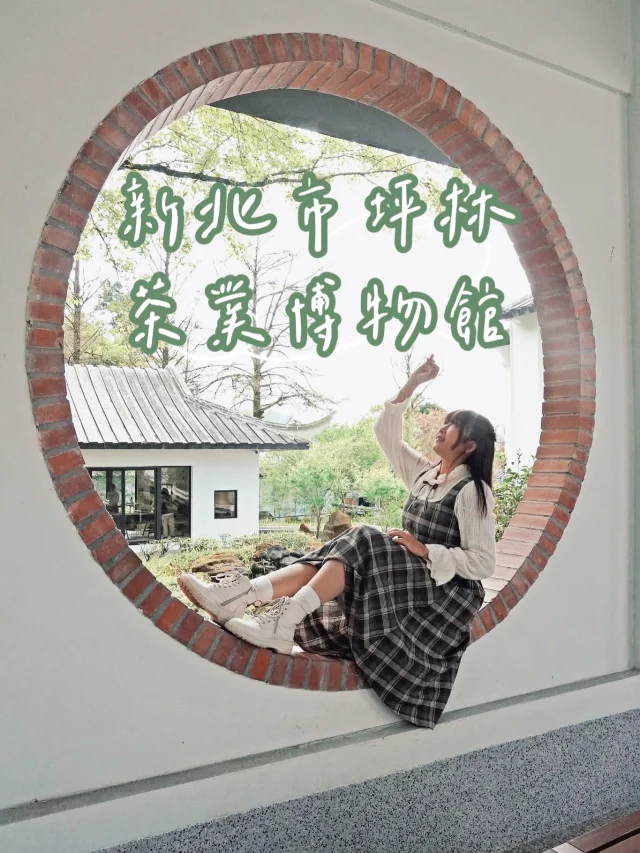 春日最療癒的旅行，是一場茶之旅。
走進坪林茶業博物館，新北市民還能免費入園。

說到博物館，你是不是會想到一整排玻璃櫃、靜靜陳列的古老器物？
如果你也這樣想，那真的該來一趟 坪林茶業博物館。

這裡，會徹底顛覆你對「茶文化」的想像。

不同於傳統的靜態展示，館內規劃兩大互動式展區，主題不定期更換。
不論是第一次來，還是早已著迷於茶文化的人，每一次造訪，都像重新翻開一頁關於茶的故事。

10 月開始展出的「烹茶煨鴨腳」茶食文化特展，帶領觀者走進古今茶食的風景。
從中國果餅、臺灣米食、日本和菓子到韓國藥菓，以沉浸式的體驗方式，描繪茶與茶食之間細膩的文化演繹。

「烹茶煨鴨腳」一語，取自北宋詩人 黃庭堅 的詩句。
銀杏葉形似鴨腳，古時文人烹茶時，會將銀杏果放入灰燼中慢煨，與茶一同品嘗。
這樣帶著詩意的日常，也成為展覽最迷人的靈魂。

走出展館，另一種寧靜緩緩展開。
竹林搖曳，小橋流水，瀑布輕聲落下，古典庭院像一首靜靜流動的詩，讓人不自覺放慢腳步。

更讓人驚喜的是新北市民免費入園，一般民眾門票也只要 80 元，就能在這座茶山裡待上一整天。

3/1–4/30 還有「茶山繚療」活動。
只要加入官方 Line，開啟數位集章旅程，循著步履集章完成，就能體驗調配限定的「茶山專屬香包」。

而 3/21–3/22 期間，茶山也會化身一場溫柔的市集。
茶席、展演與市集交織成一幅「大茶山的縮影」，等著旅人走進坪林的春日風景。

這個春天最溫柔的旅行，就是在茶香之間，感受穿越古今的茶食故事。

相約朋友家人一起來

📍 坪林茶業博物館 Ping-Lin Tea Museum @pinglinteamuseum 
地址：新北市坪林區水聳淒坑 19-1 號
電話：02-2665-6035
營業時間：9:00-17:00
門票：新北市市民免費，一般民眾$80