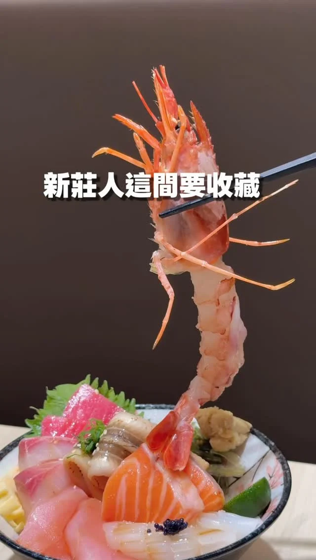 新莊人來收❤️
如花朵般的日式盛宴，豪華海鮮丼飯太浮誇，丼飯主餐199元起。

花琢日式料理坐落於新莊中和街，在競爭激烈的美食戰區中，卻始終保有屹立不搖的人氣。開業至今已走過8個年頭，我還記得它剛開幕時就特地前來造訪，那一碗驚艷的丼飯與新鮮海味，至今仍讓我念念不忘。

內用味噌湯品、熱茶都是免費自取，不需要服務費，每人低消200元或是主餐一份。

這裡的主餐有熟丼飯、生丼飯，還有綜合握壽司、烤物以及手卷，這裡最便宜的握壽司一貫只要20元，主餐最便宜只要199元，在物價飛漲的時代，這樣的價格真的很佛心。

💰花琢日式料理｜餐點推薦
花琢自選丼(7樣) $399 +鮭魚卵茶碗蒸 $100+生菜沙拉(+$99升級套餐)
焦糖鮭魚干貝丼 $389 +鮭魚卵茶碗蒸 $100+生菜沙拉(+$99升級套餐
手捲類:比目魚手捲 $80 蔥花鮪魚手捲 $30
喜知次一夜干 $599

📍花琢日式料理 @hua_zhuo20181005 �地址: 新北市新莊區中和街202號�電話:02 2277 9022�營業時間:上午11:30 – 下午2:00�下午5:30 – 下午9:30