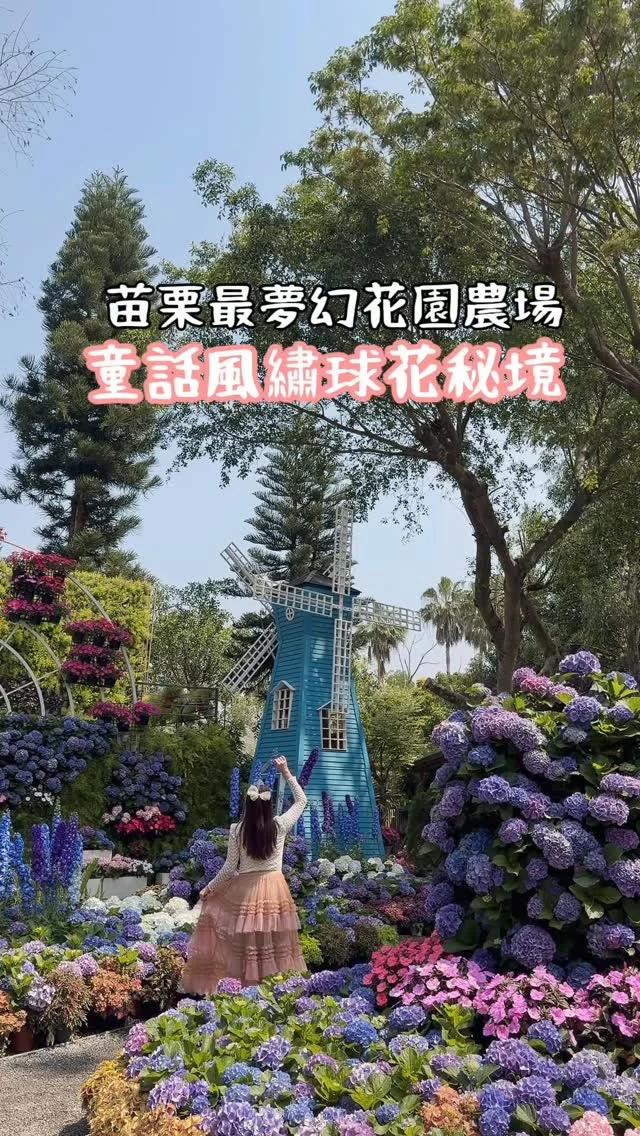 三月最美繡球花秘境
童話冰淇淋童話造景

很早就聽聞「花露休閒農場」的繡球花很美，這次來到苗栗工作，抽空來農場走走，一入園就被滿滿的花草包圍，最美的是這裡的童話風造景，讓繽紛的繡球花更為夢幻，搭配繡球花造型冰淇淋，一整個療癒了這個春季。

跟大家分享這麼美的花園❤️