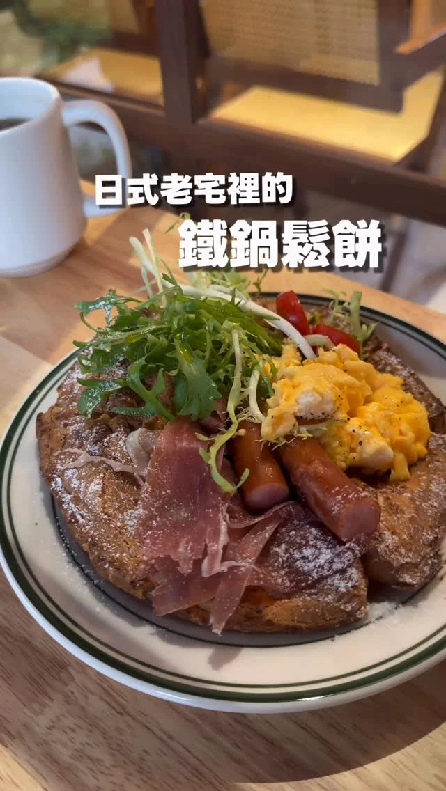 新開幕!
藏身日式老宅裡的鐵鍋鬆餅

不用飛日本，台北就能吃到療癒系鐵鍋鬆餅。
主打現烤鐵鍋鬆餅，結合日式老宅的靜謐氛圍，將甜點時光包裹上一層溫柔的療癒感，自開幕以來便話題不斷。

走進店內，空氣中瀰漫著剛出爐的鬆餅香氣，溫暖而誘人。坐在日式庭園區，品嚐外酥內軟、份量十足的鐵鍋鬆餅，即使是在微雨的午後，也能感受到一份從容與愜意。

📍芙香家 Fukuya鐵鍋鬆餅 @fukuya.pancake 
地址:台北市大安區杭州南路二段61巷39號
營業時間:11:00-16:00
捷運:古亭站六號出口 步行約10分鐘