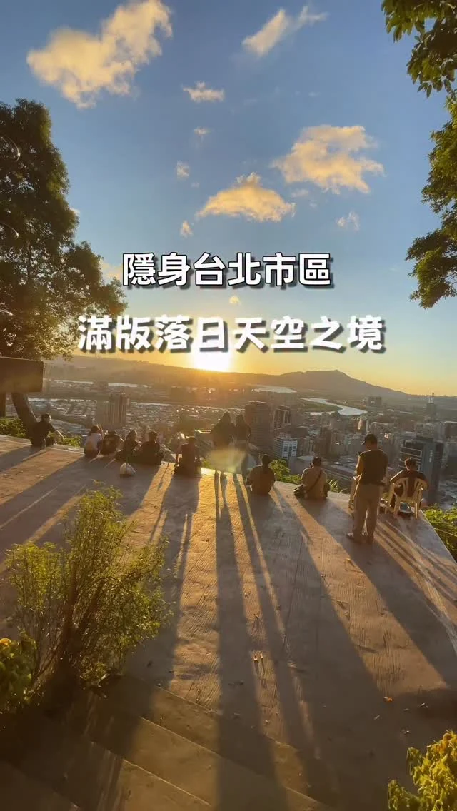 你知道嗎？台北有個賞落日最美的地方 ☀️
這裡搭乘捷運就能抵達

隱身台北無天際夢幻平台，這裡賞落日超美！