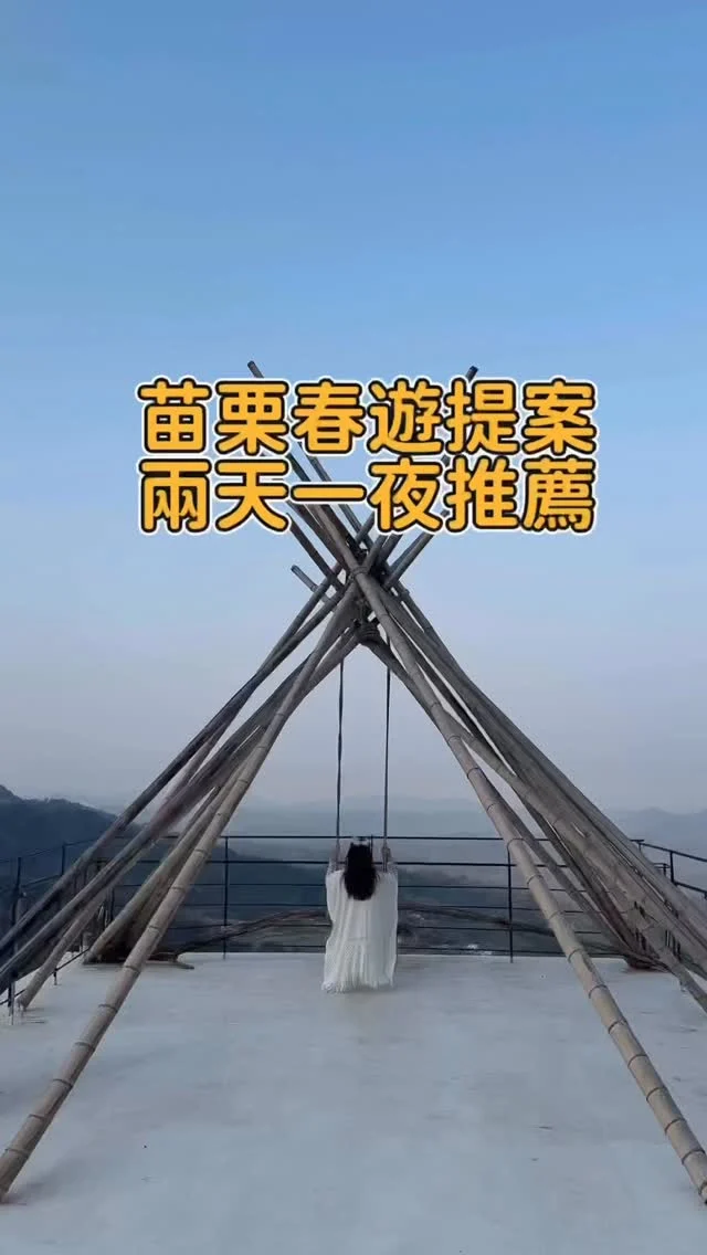 苗栗兩天一夜這樣玩💪

連假的假期，安妮幫大家安排兩天一夜，走進西湖渡假村，把時間交給山林與侏羅紀場景。

白天是湖光與城堡交織的夢境，夜晚點亮成光雕秘境。再走進銅鑼鄉的森林甜點店，手作銅鑼燒與貓咪相伴，是幸福的滋味。

在東里家風的老三合院裡，宛若穿越時空，品味稻香飯超滿足。再到精油香氣瀰漫的角落泡腳放空，讓身心一起被療癒。

最後，用一桌客家料理收尾，替這場山城小旅行寫下溫柔句點。

📍想要完整旅程，留言「苗栗」，傳連結給你。