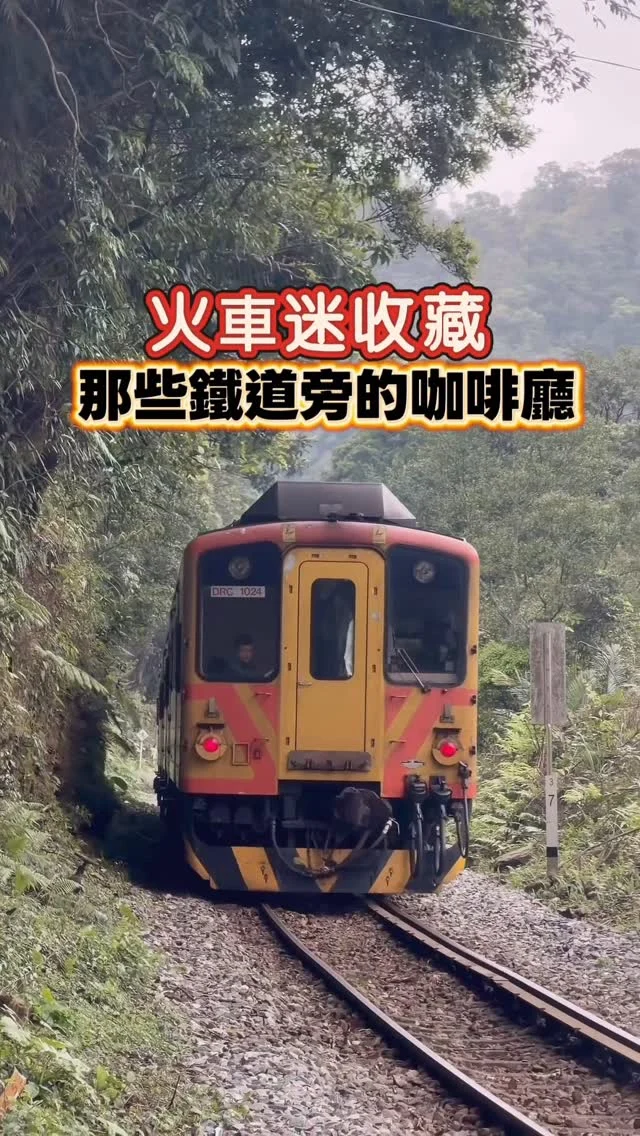 火車迷收藏
那些鐵道旁的咖啡廳

有些秘境只需要搭火車就能抵達，收藏了10間鐵道旁的咖啡館，一起來場鐵道旅程吧！

📍想知道完整資訊請留言