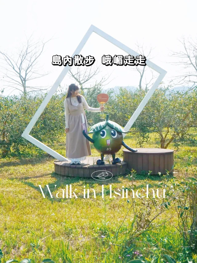 以味道開啟一段旅程~
手作體驗+品味美食， 島內散步帶你峨嵋走走。

最喜歡參加島內散步的活動，可以深度旅遊，還不用擔心交通問題，即使一個人前來也沒有問題，安妮參加好多年了，每一次都有滿滿收穫。

這次的峨嵋走走來到新竹的峨眉山間，用五感來體驗琥珀色的苦茶油，親自到黃金油田，體驗榨油跟做米香樂趣，還能品嚐到許多苦茶特色的料理與甜點，以及精美伴手禮可以帶回家，好吃好玩一整天，一起來參加這次的活動吧!

有興趣的朋友留言「想去」，我將傳連結給你。

@walkin.taiwan @hongruru0526