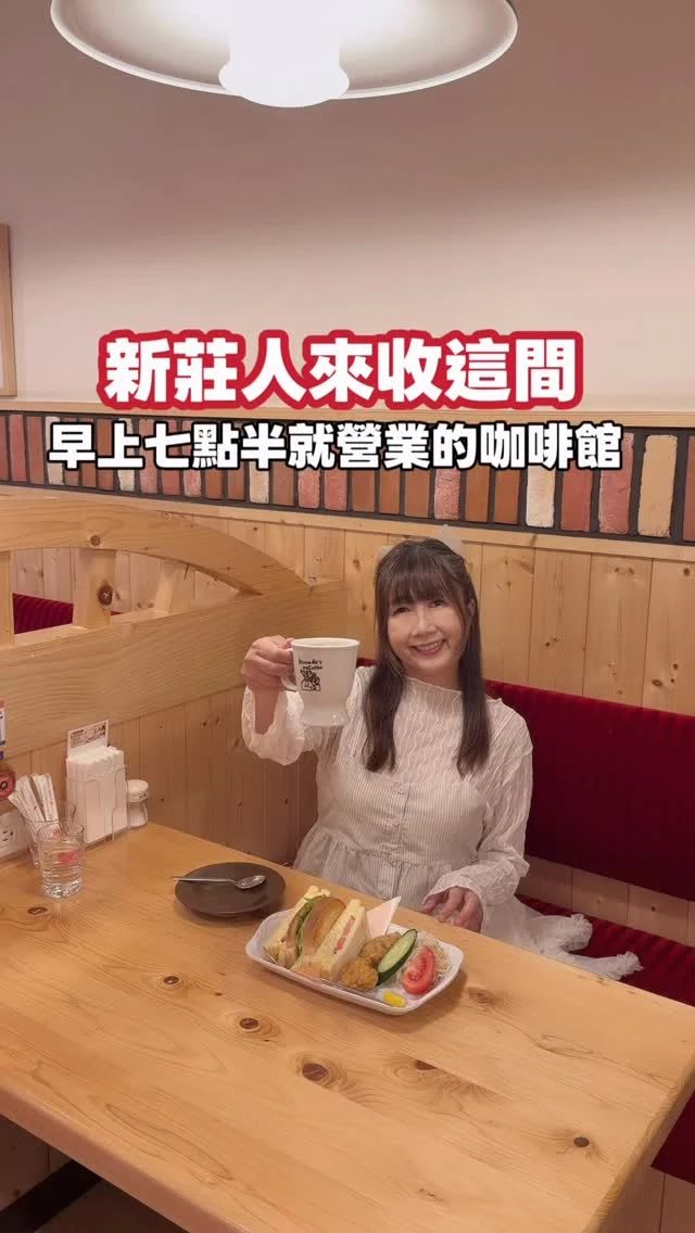 新莊人來收這間
點飲料就送早餐的日式喫茶店

終於來朝聖來自名古屋的日式喫茶店——客美多咖啡！位在幸福路上的分店，早已是新莊人口中的秘密基地。

這裡的早餐時段，點飲料就送早餐，口味還真的很不錯，且選擇還相當多樣，CP值非常高。

走進店內，空間設計完整呈現日本喫茶店風格：溫潤的木質調、精緻的日式掛畫與吊燈，氛圍沉穩又舒適，讓人彷彿一秒置身名古屋。

這也是新莊唯一一家客美多咖啡，早上7:30就營業，是晨型人的福音，相約朋友一起來吃早餐吧！

📍客美多咖啡Komeda’s Coffee-新莊幸福店
地址：新北市新莊區幸福路736號1樓
電話:(02) 2997-6789
營業時間：週一～週日：07:30–22:00（最後點餐時間約 21:00）